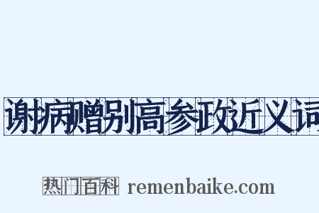 谢病赠别高参政近义词是什么意思的图片